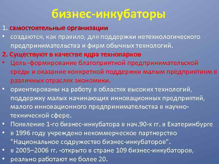 бизнес-инкубаторы 1. самостоятельные организации • создаются, как правило, для поддержки нетехнологического создаются, как правило,