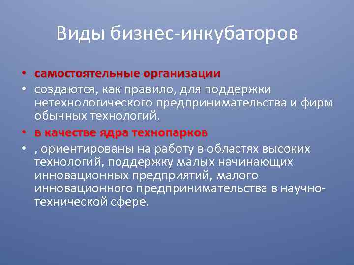 Виды бизнес-инкубаторов • самостоятельные организации • создаются, как правило, для поддержки создаются, как правило,