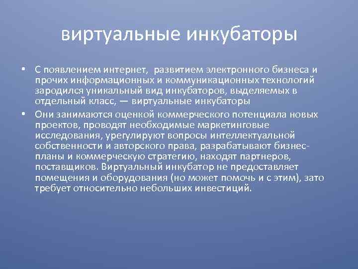 виртуальные инкубаторы • С появлением интернет, развитием электронного бизнеса и прочих информационных и коммуникационных