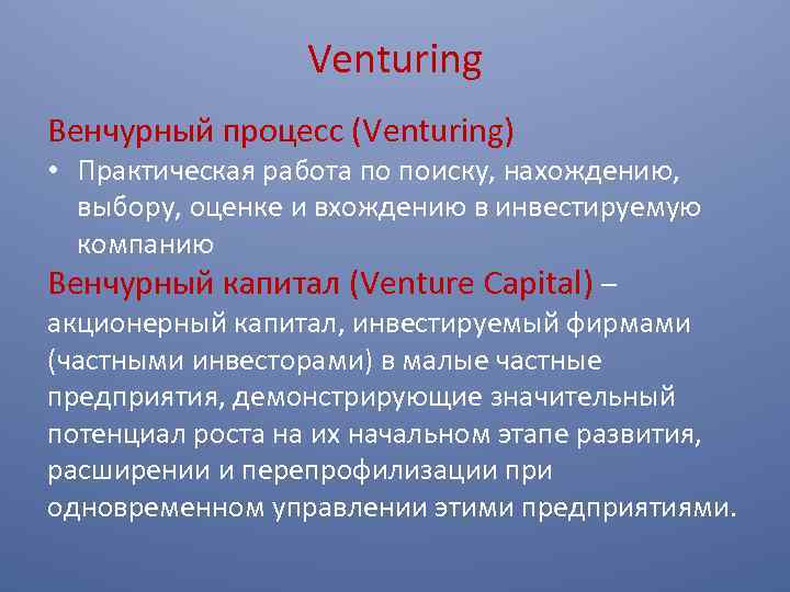 Venturing Венчурный процесс (Venturing) • Практическая работа по поиску, нахождению, выбору, оценке и вхождению