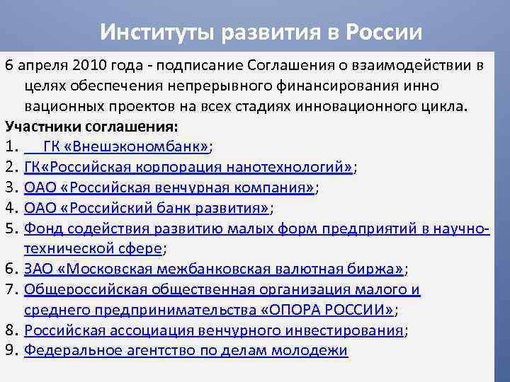 Институты развития в России 6 апреля 2010 года - подписание Соглашения о взаимодействии в