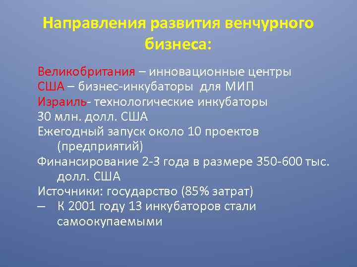 Направления развития венчурного бизнеса: Великобритания – инновационные центры США – бизнес-инкубаторы для МИП Израиль-