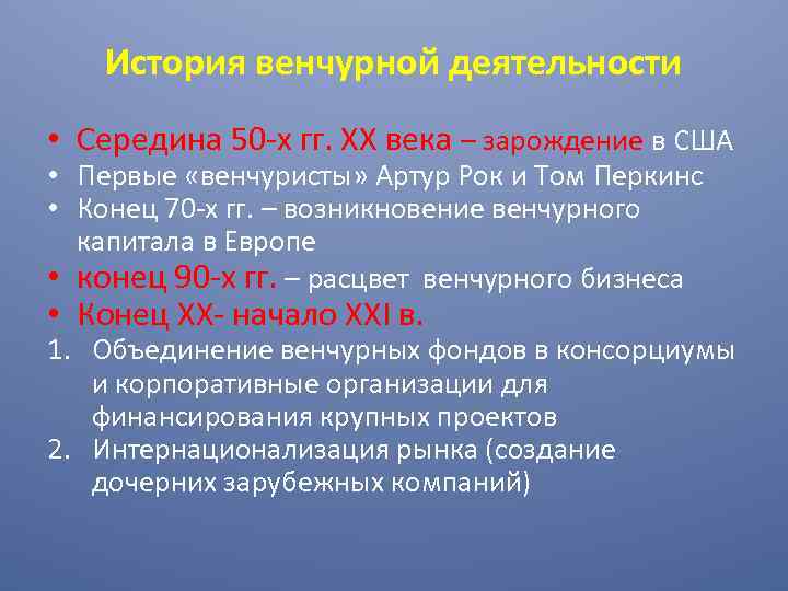 История венчурной деятельности • Середина 50 -х гг. ХХ века – зарождение в США