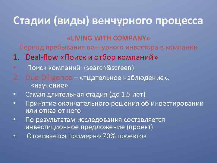 Стадии (виды) венчурного процесса «LIVING WITH COMPANY» Период пребывания венчурного инвестора в компании 1.