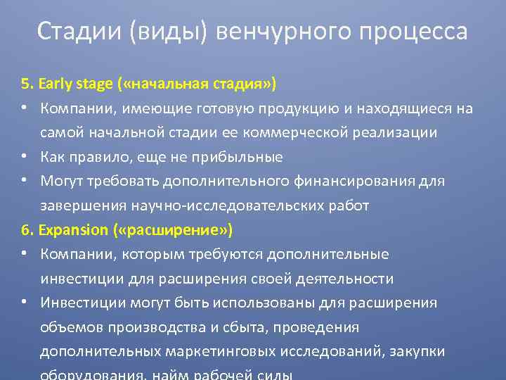 Стадии (виды) венчурного процесса 5. Early stage ( «начальная стадия» ) • Компании, имеющие