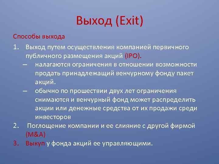 Выход (Exit) Способы выхода 1. Выход путем осуществления компанией первичного публичного размещения акций (IPO).