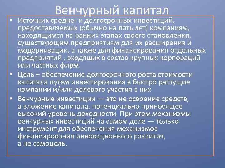 Венчурный капитал • Источник средне- и долгосрочных инвестиций, предоставляемых (обычно на пять лет) компаниям,