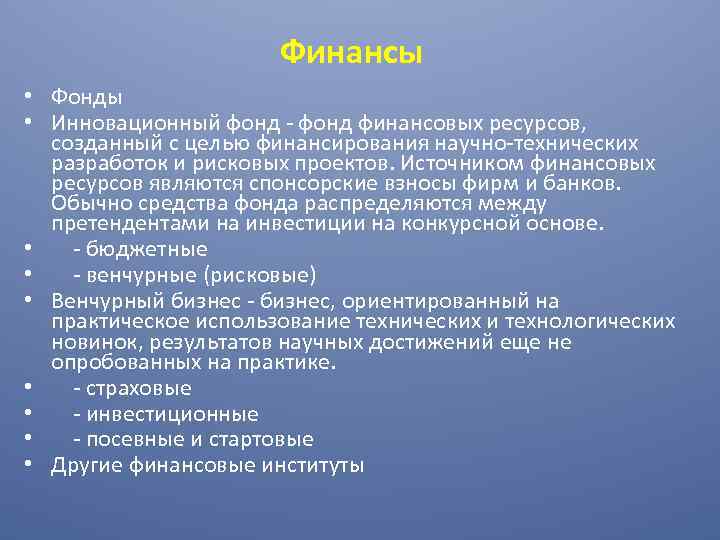 Финансы • Фонды • Инновационный фонд - фонд финансовых ресурсов, созданный с целью финансирования