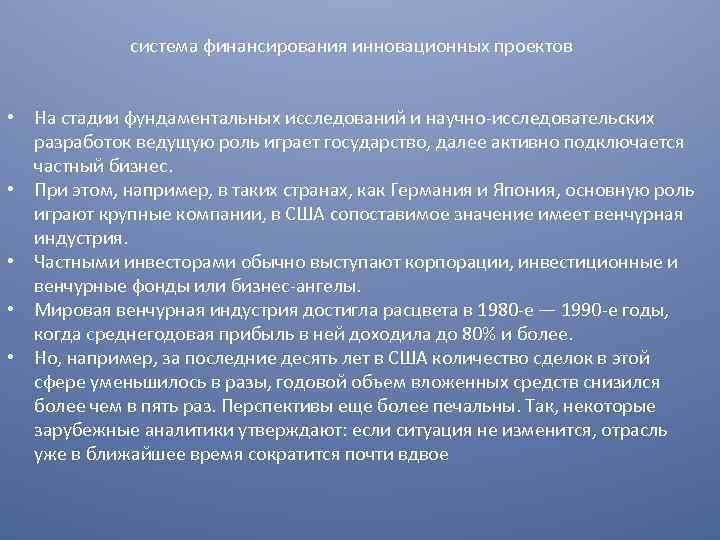 система финансирования инновационных проектов • На стадии фундаментальных исследований и научно-исследовательских разработок ведущую роль