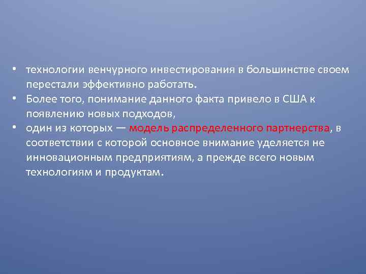  • технологии венчурного инвестирования в большинстве своем перестали эффективно работать. • Более того,