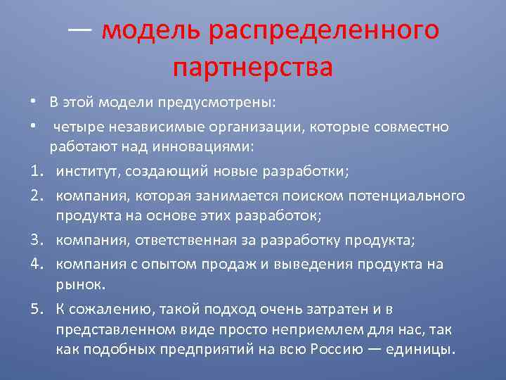 — модель распределенного партнерства • В этой модели предусмотрены: • четыре независимые организации, которые