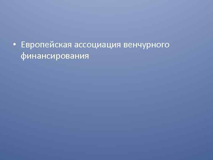  • Европейская ассоциация венчурного финансирования 