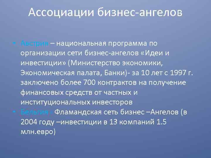 Ассоциации бизнес-ангелов • Австрия – национальная программа по организации сети бизнес-ангелов «Идеи и инвестиции»