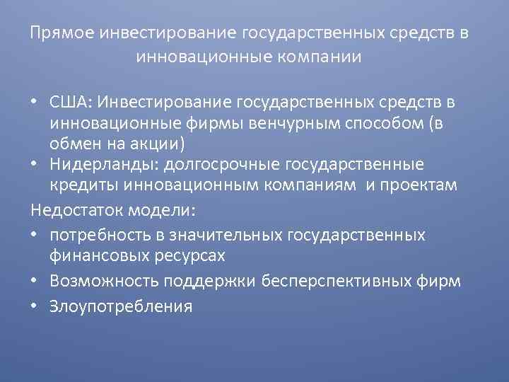 Прямое инвестирование государственных средств в инновационные компании • США: Инвестирование государственных средств в инновационные