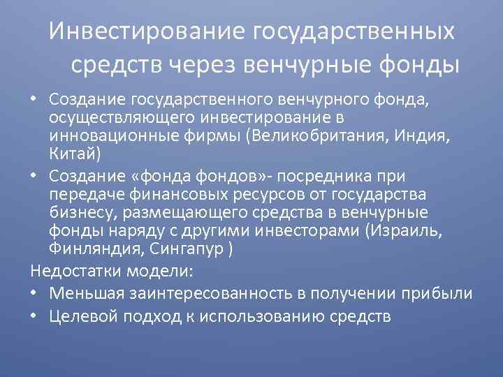 Инвестирование государственных средств через венчурные фонды • Создание государственного венчурного фонда, осуществляющего инвестирование в