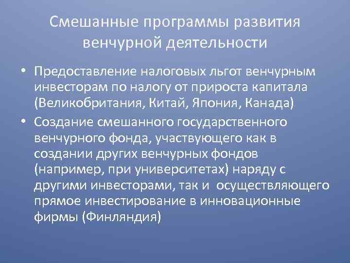 Смешанные программы развития венчурной деятельности • Предоставление налоговых льгот венчурным инвесторам по налогу от