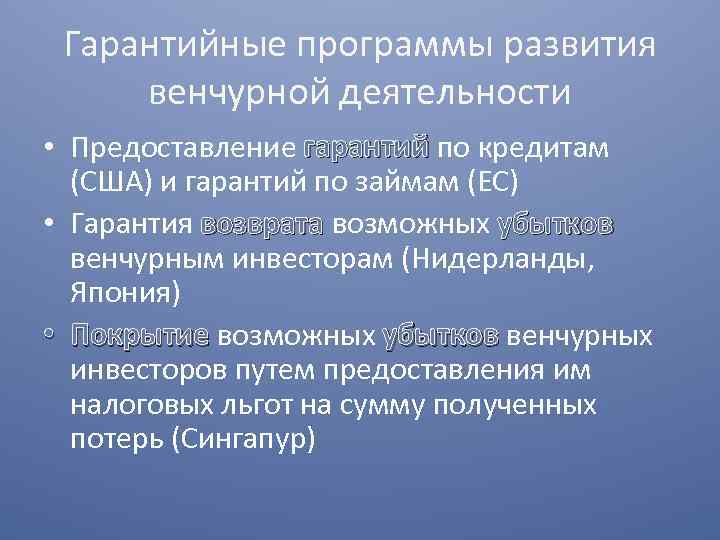 Гарантийные программы развития венчурной деятельности • Предоставление гарантий по кредитам гарантий (США) и гарантий