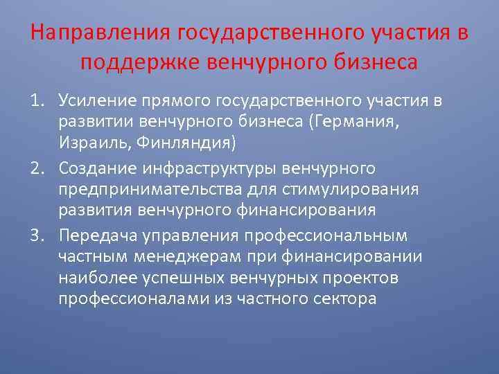 Направления государственного участия в поддержке венчурного бизнеса 1. Усиление прямого государственного участия в развитии