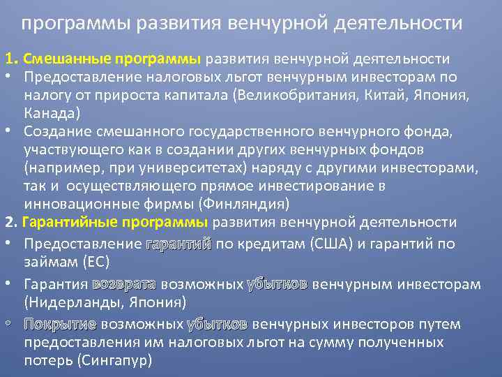 программы развития венчурной деятельности 1. Смешанные программы развития венчурной деятельности • Предоставление налоговых льгот