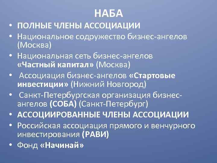 НАБА • ПОЛНЫЕ ЧЛЕНЫ АССОЦИАЦИИ • Национальное содружество бизнес-ангелов (Москва) • Национальная сеть бизнес-ангелов