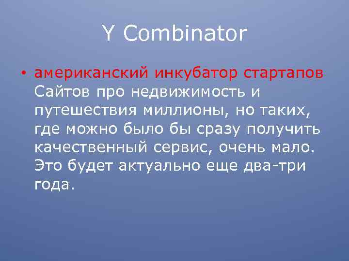 Y Combinator • американский инкубатор стартапов Сайтов про недвижимость и путешествия миллионы, но таких,