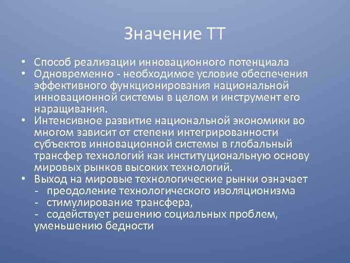 Значение ТТ • Способ реализации инновационного потенциала • Одновременно - необходимое условие обеспечения эффективного