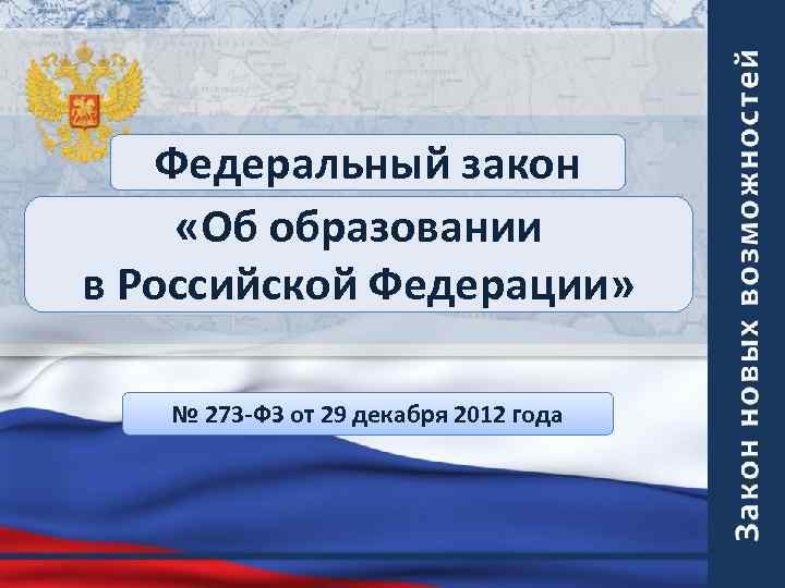 Федеральный закон «Об образовании в Российской Федерации» № 273 -ФЗ от 29 декабря 2012