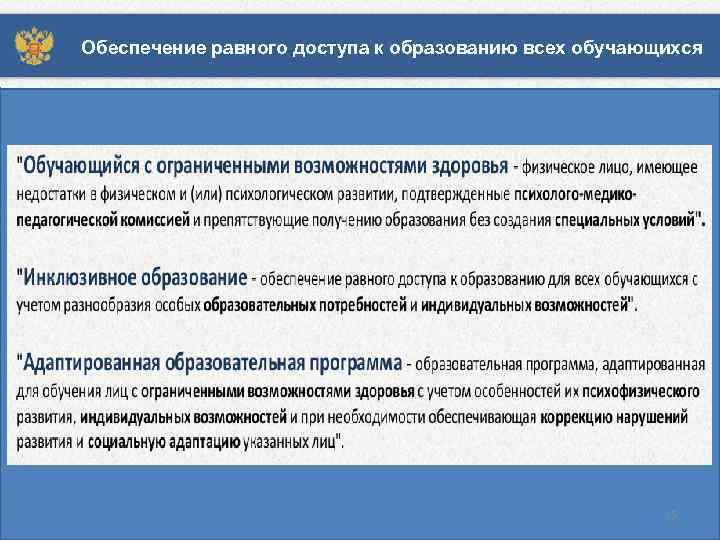 Обеспечение равного доступа к образованию всех обучающихся 15 