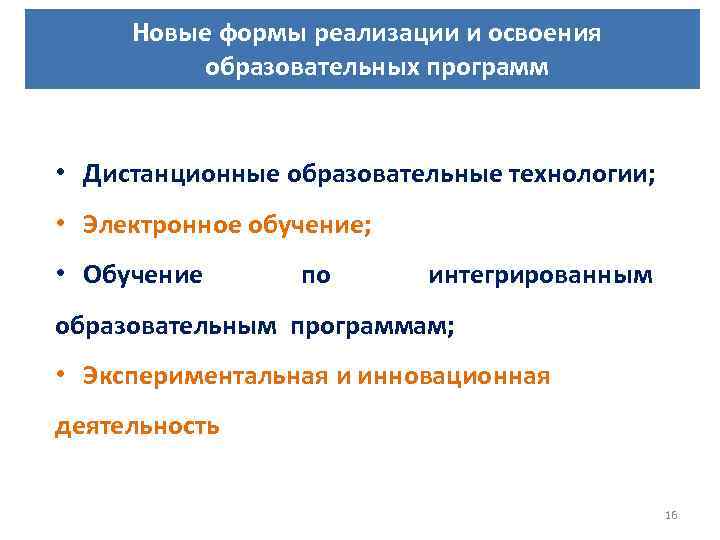 Новые формы реализации и освоения образовательных программ • Дистанционные образовательные технологии; • Электронное обучение;