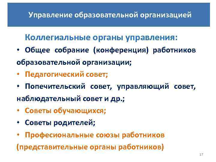 Управление образовательной организацией Коллегиальные органы управления: • Общее собрание (конференция) работников образовательной организации; •