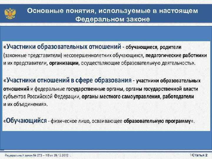 Основные понятия, используемые в настоящем Федеральном законе 3 