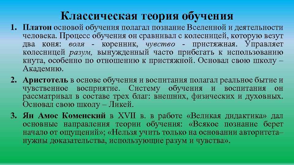Классическая теория обучения 1. Платон основой обучения полагал познание Вселенной и деятельности человека. Процесс