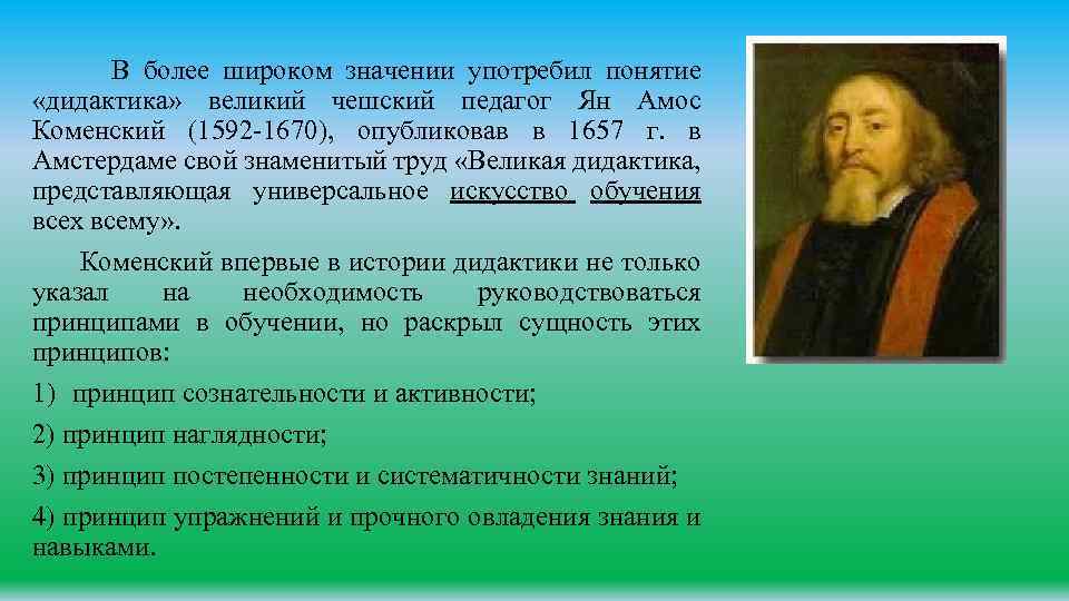 Я а коменский великой дидактике. Коменский дидактика 1657.