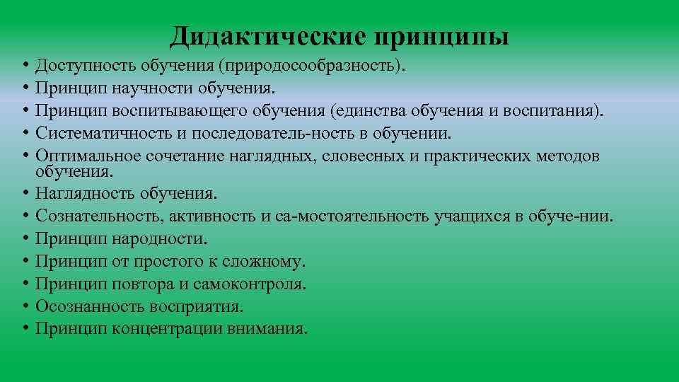 Дидактический принцип систематичности