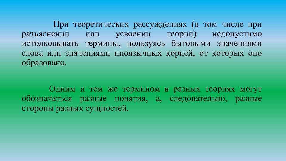 При теоретических рассуждениях (в том числе при разъяснении или усвоении теории) недопустимо истолковывать термины,
