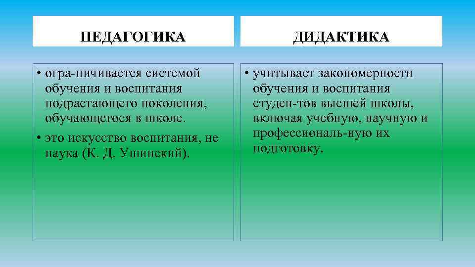 ПЕДАГОГИКА • огра ничивается системой обучения и воспитания подрастающего поколения, обучающегося в школе. •