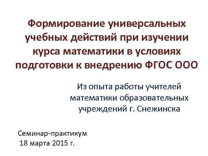 Формирование универсальных учебных действий при изучении курса математики в условиях подготовки к внедрению ФГОС