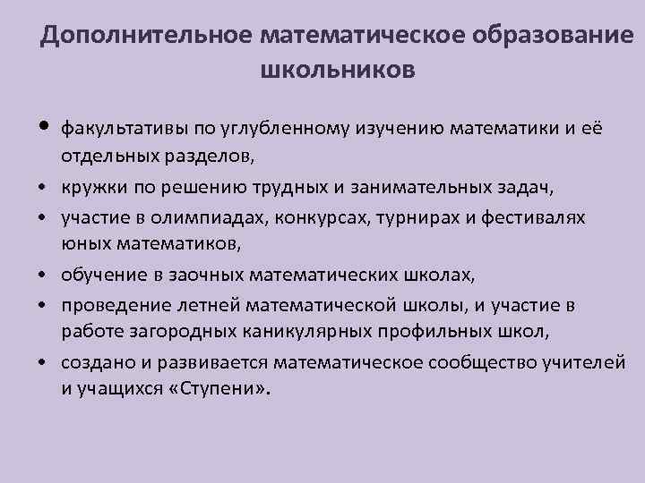 Дополнительное математическое образование школьников • • • факультативы по углубленному изучению математики и её