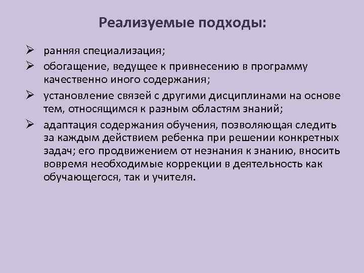 Реализуемые подходы: Ø ранняя специализация; Ø обогащение, ведущее к привнесению в программу качественно иного