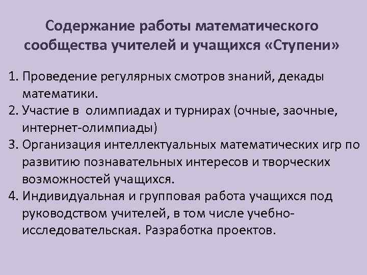 Содержание работы математического сообщества учителей и учащихся «Ступени» 1. Проведение регулярных смотров знаний, декады