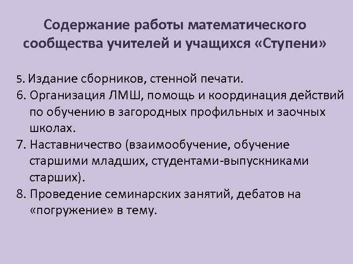 Содержание работы математического сообщества учителей и учащихся «Ступени» 5. Издание сборников, стенной печати. 6.