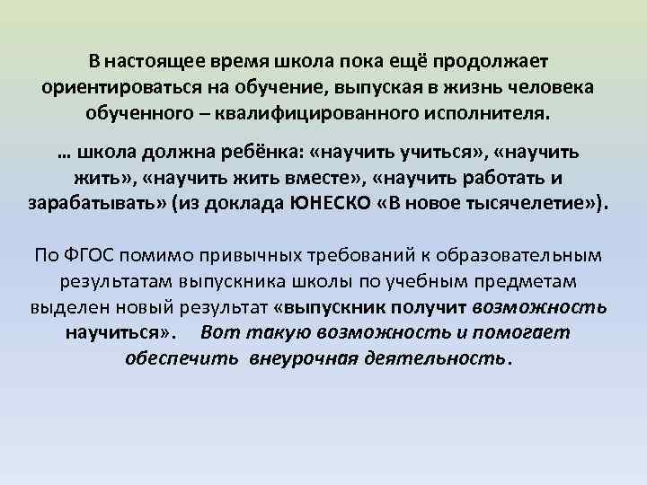 В настоящее время школа пока ещё продолжает ориентироваться на обучение, выпуская в жизнь человека
