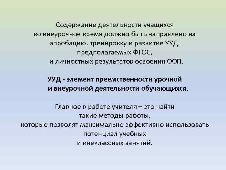 Содержание деятельности учащихся во внеурочное время должно быть направлено на апробацию, тренировку и развитие