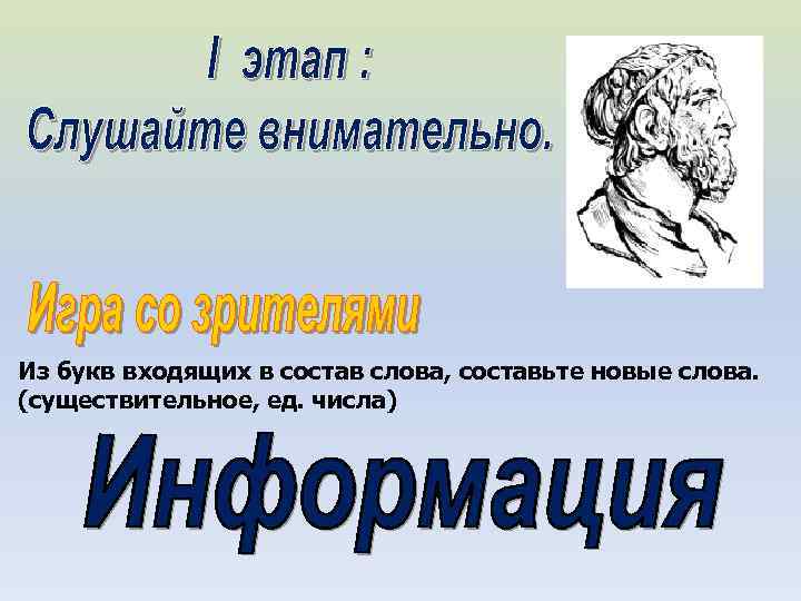 Из букв входящих в состав слова, составьте новые слова. (существительное, ед. числа) 