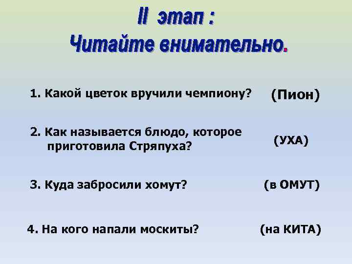 1. Какой цветок вручили чемпиону? (Пион) 2. Как называется блюдо, которое приготовила Стряпуха? (УХА)