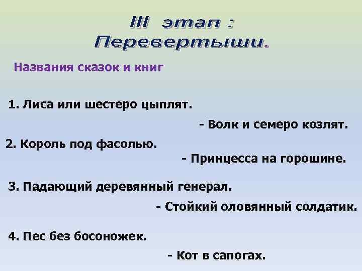 Названия сказок и книг 1. Лиса или шестеро цыплят. - Волк и семеро козлят.