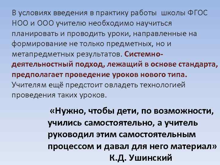 В условиях введения в практику работы школы ФГОС НОО и ООО учителю необходимо научиться