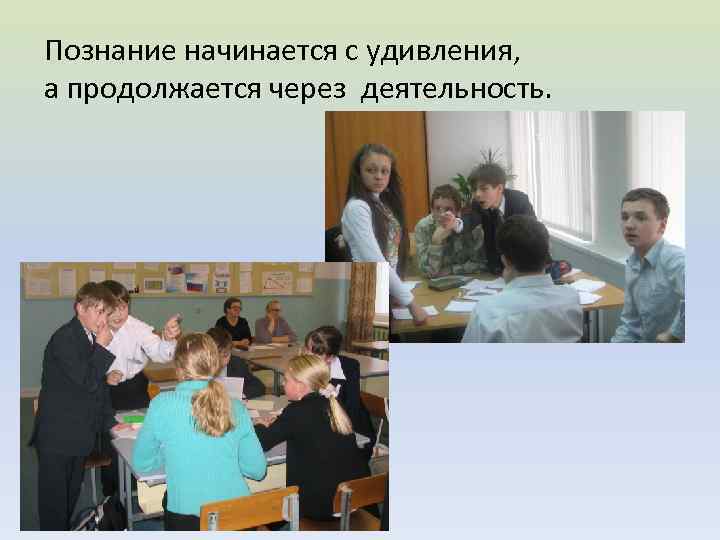 Познание начинается с удивления, а продолжается через деятельность. 