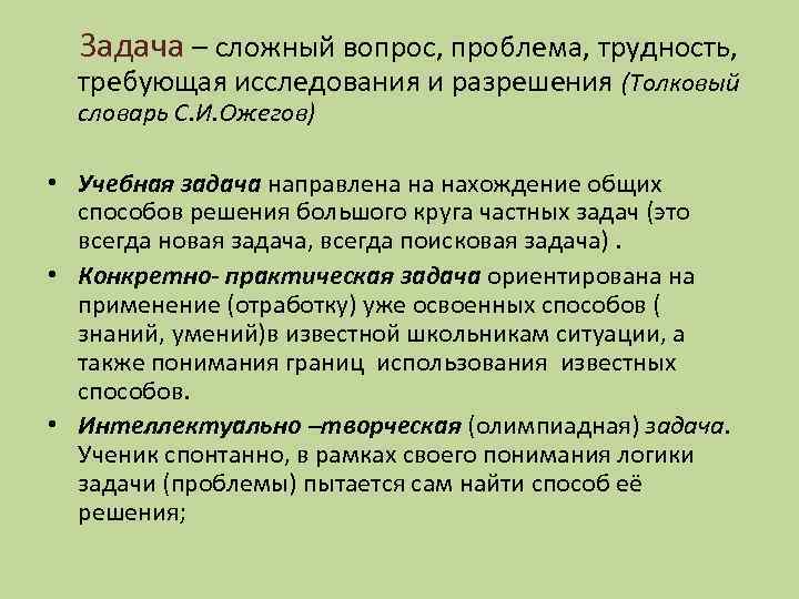  Задача – сложный вопрос, проблема, трудность, требующая исследования и разрешения (Толковый словарь С.