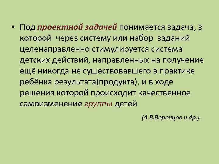  • Под проектной задачей понимается задача, в которой через систему или набор заданий